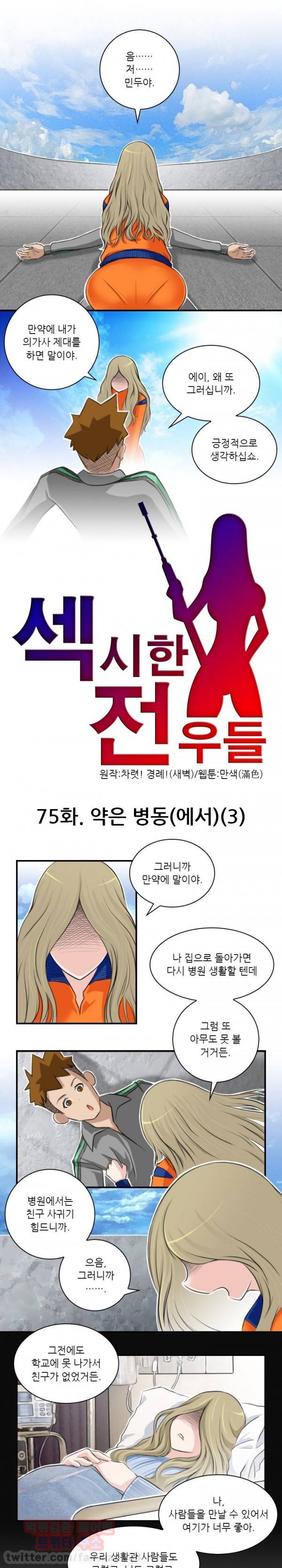 섹시한 전우들 75화 - 약은 병동(에서)(3) 1