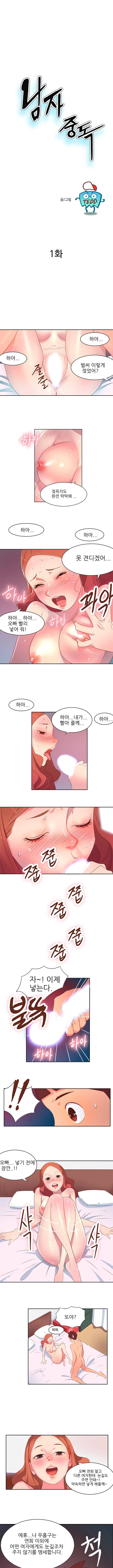 남자 중독 1화 1