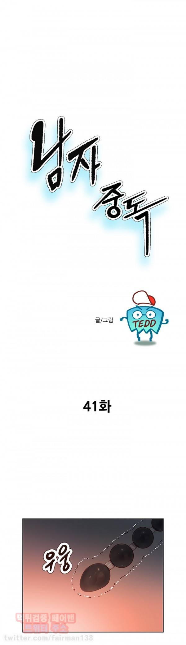 남자 중독 41화 1
