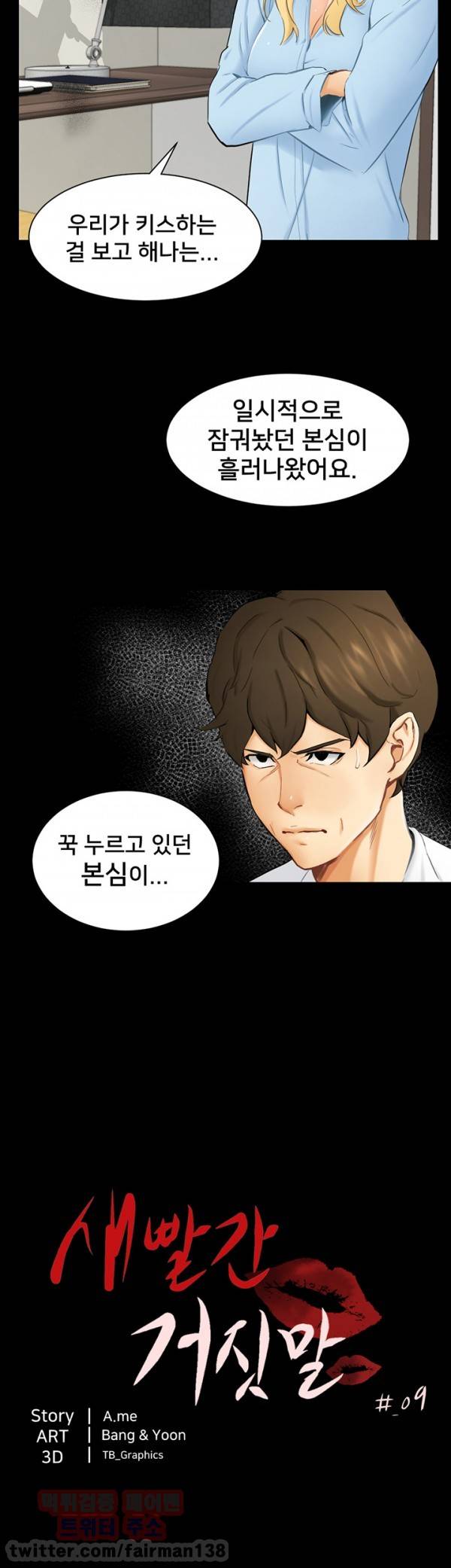 새빨간 거짓말 9화 - 강박 4