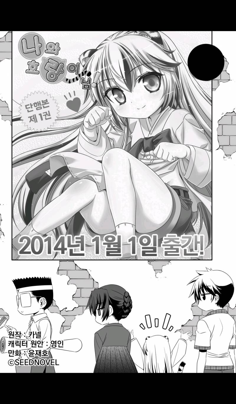 나와 호랑이님 12화 1