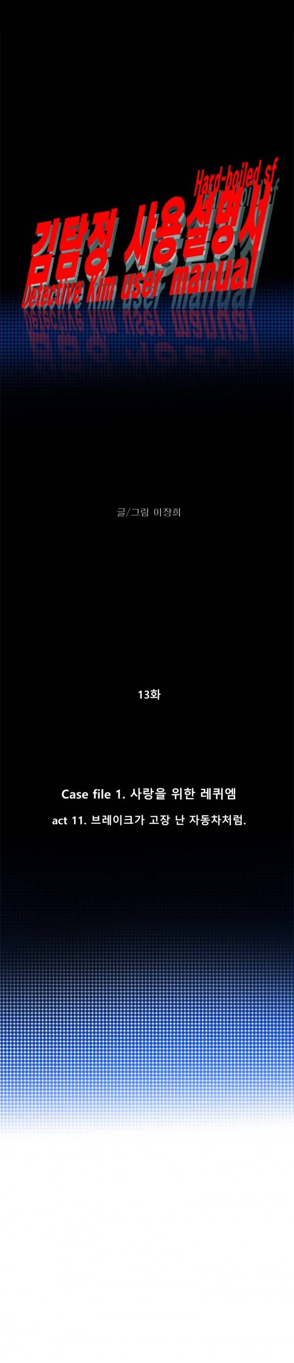 김탐정 사용설명서 13화 - 브레이크가 고장 난 자동차처럼. 4