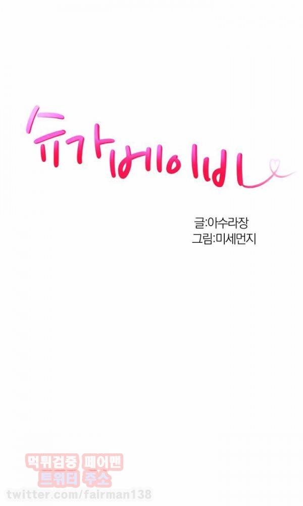 슈가베이비 23화 1