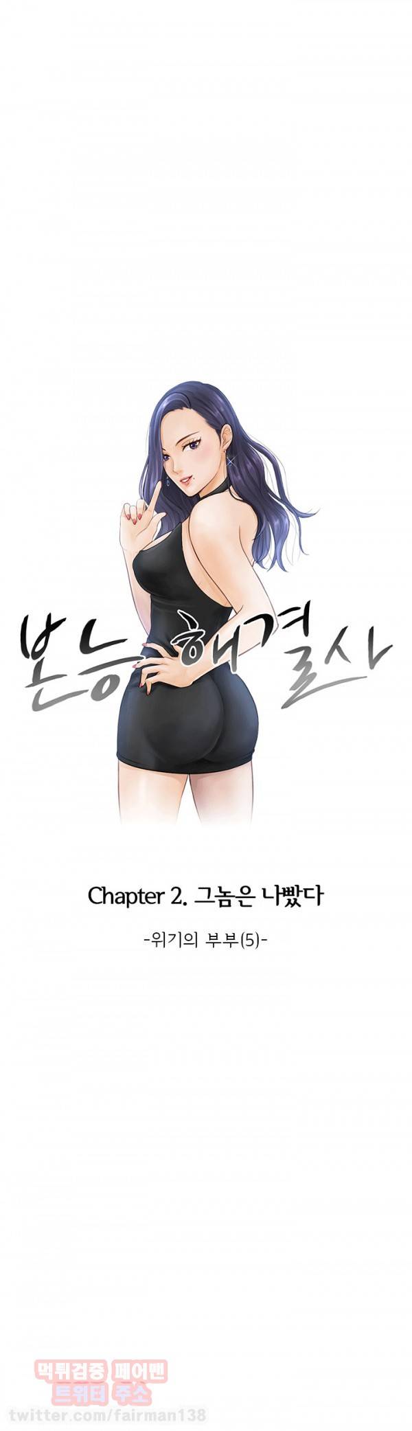 본능 해결사 15화 - 위기의 부부(5) 1