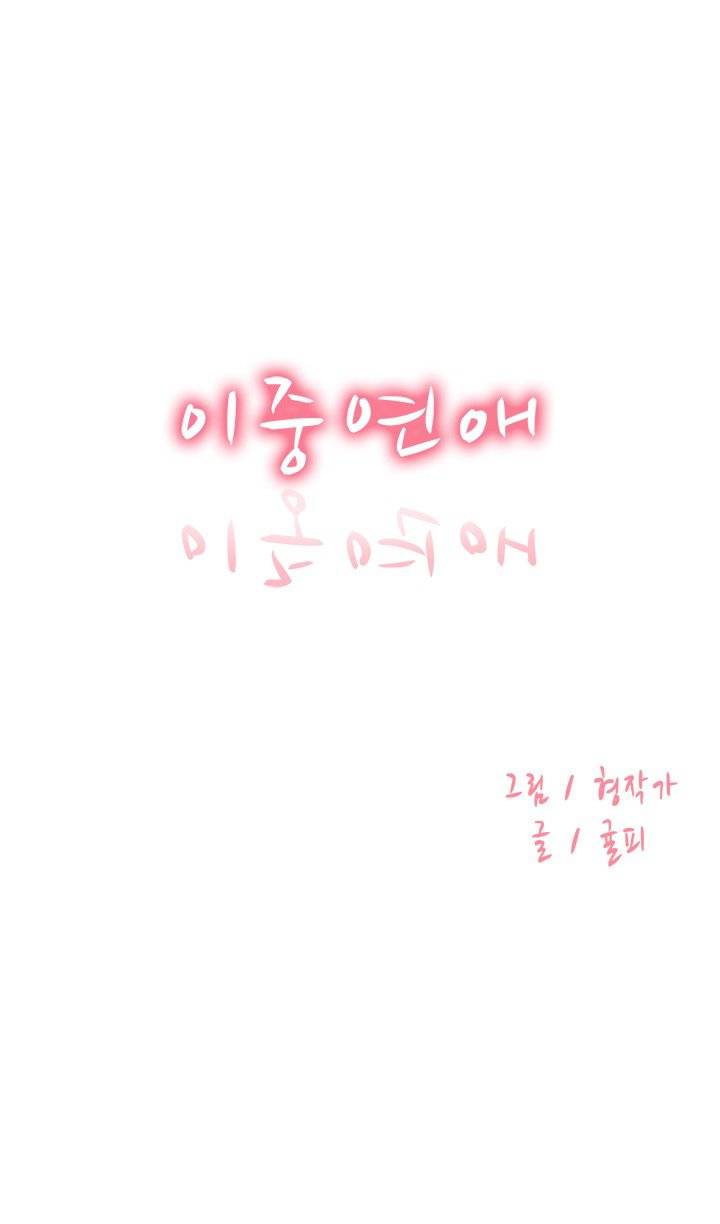 이중연애 17화 1