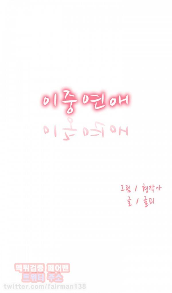 이중연애 37화 1