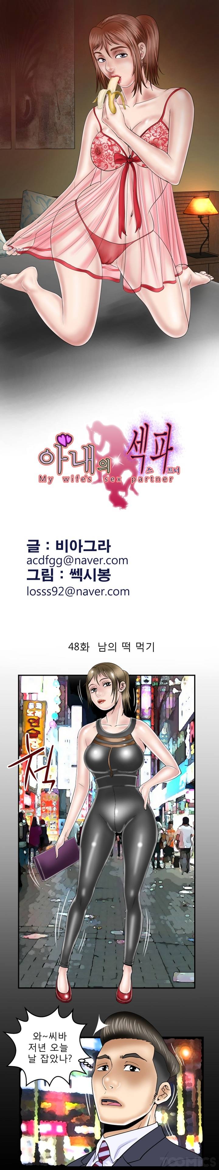 아내의 섹파 48화 - 남의 떡 먹기 2
