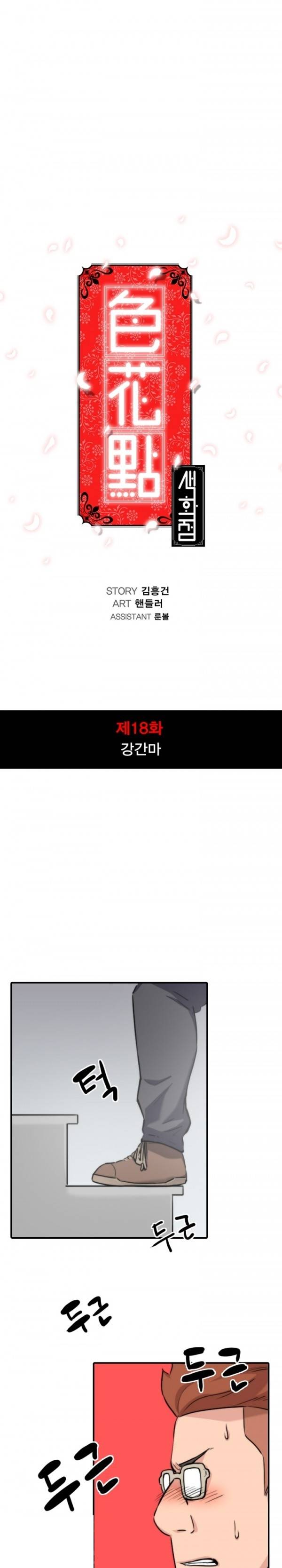 색화점 18화 - 강간마 1