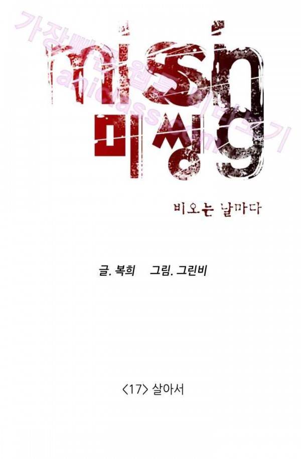미씽 : 비 오는 날마다 17화 - 살아서 8