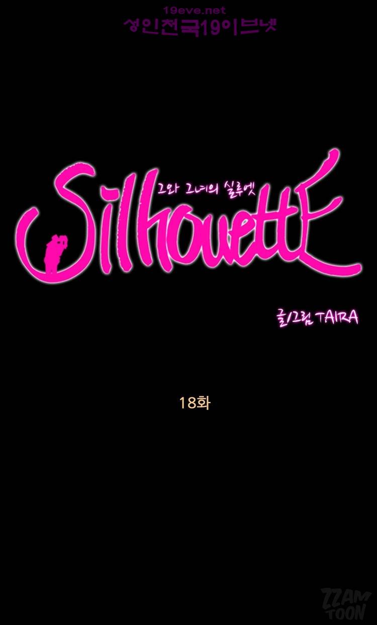 실루엣 18화 1