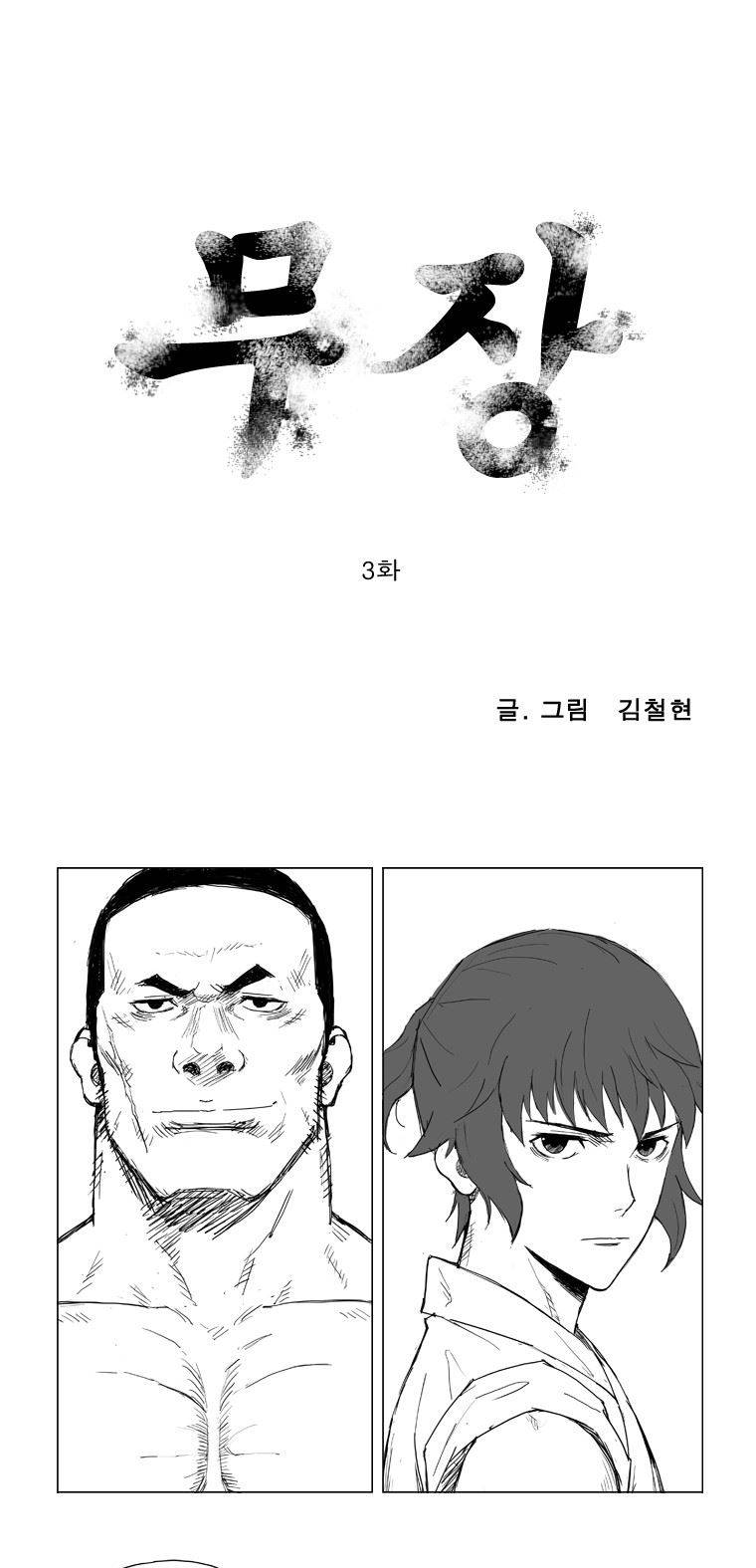 무장 3화 1
