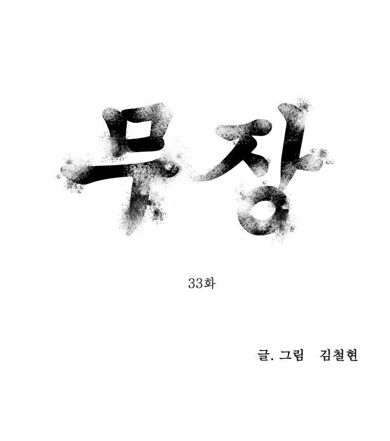 무장 33화 1