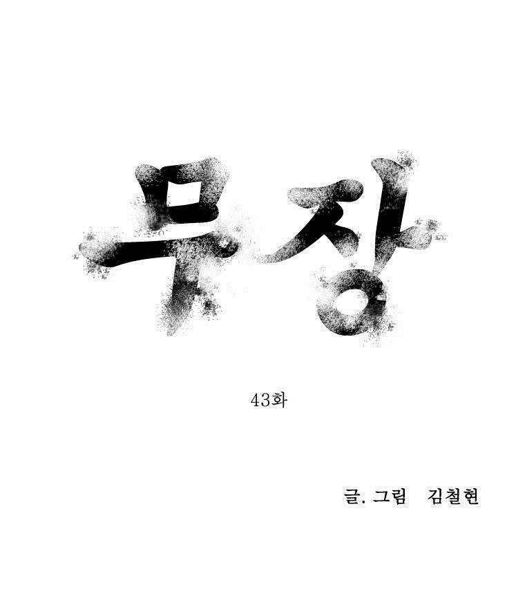 무장 43화 1