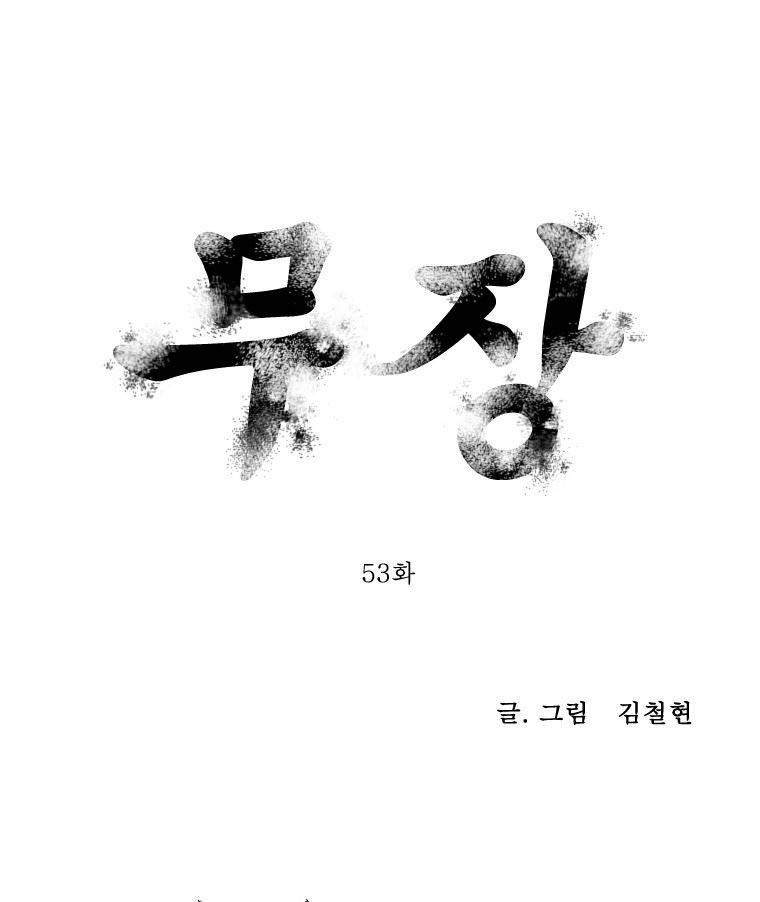 무장 53화 1