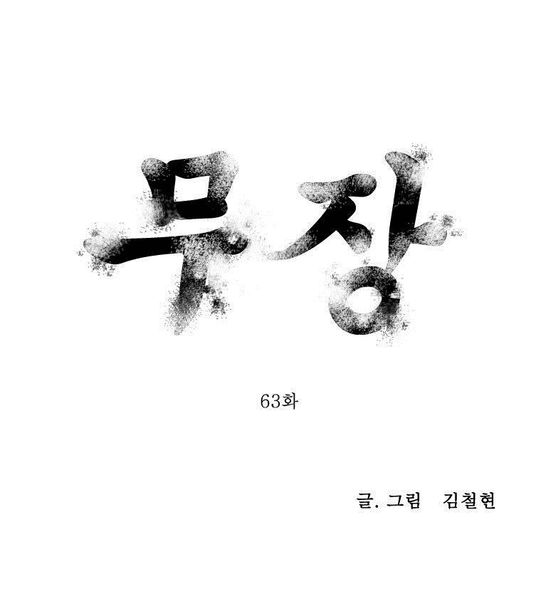무장 63화 1