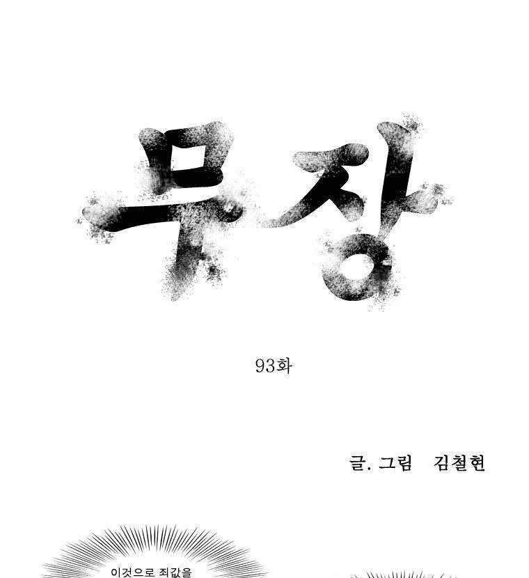 무장 93화 1