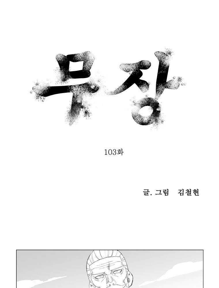 무장 103화 1