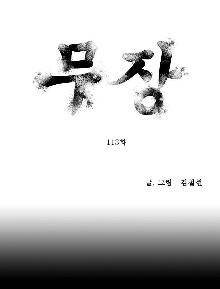무장 113화 1