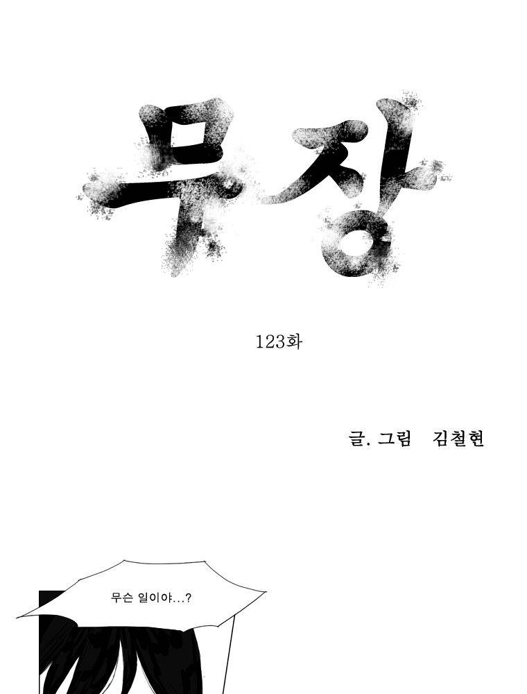 무장 123화 1