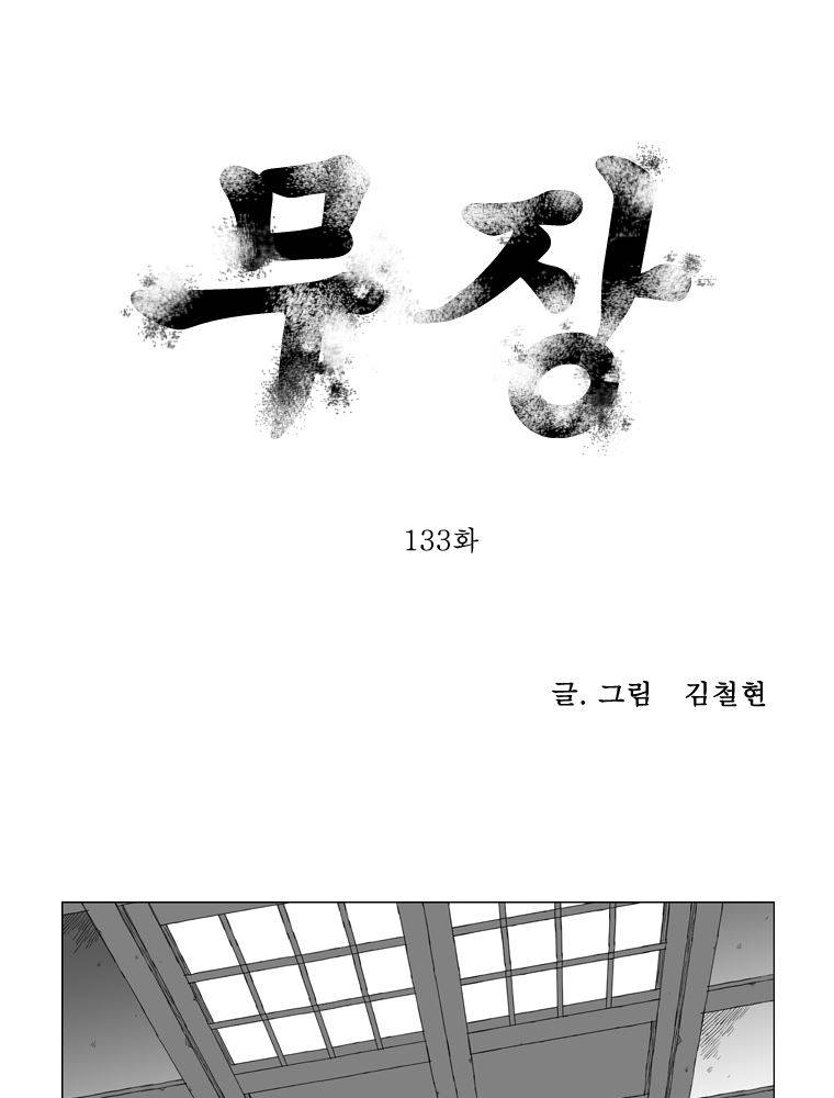 무장 133화 1