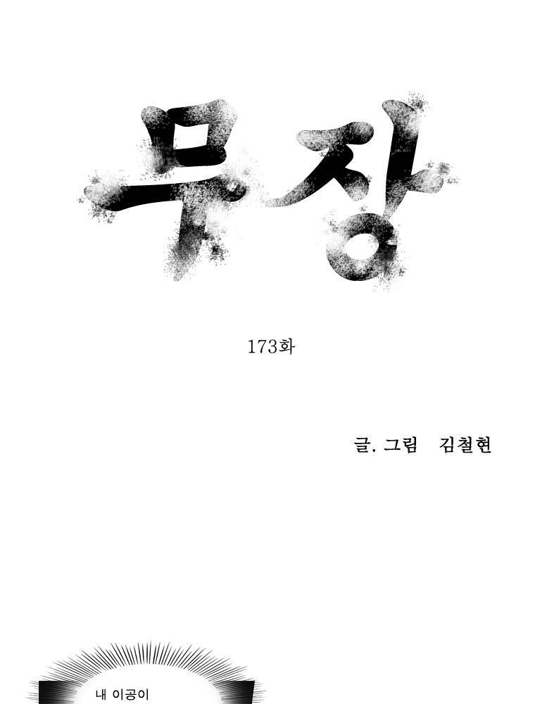 무장 173화 1