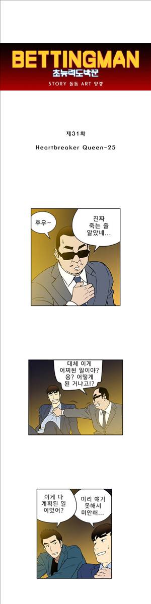베팅맨 31화 - Heartbreaker Queen 25 1