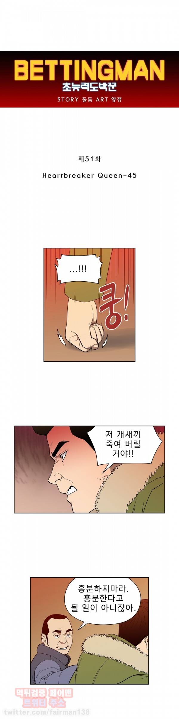 베팅맨 51화 - Heartbreaker Queen 45 1