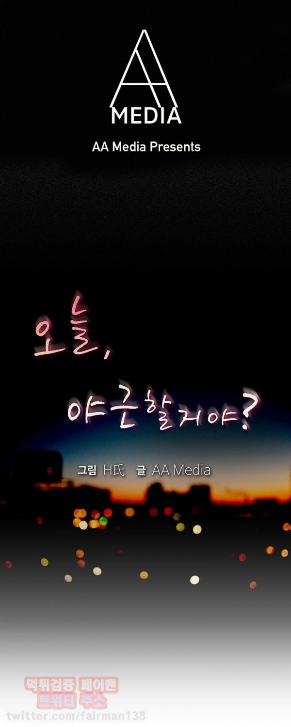 오늘 야근할거야? 25화 - 사내 연애가 싫다면 회사를 그만둬 (상) 1