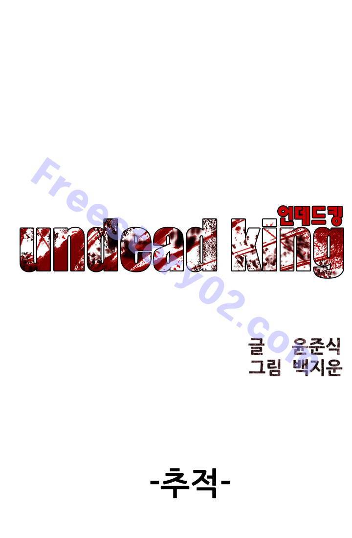 언데드킹 55화 - 추적 1