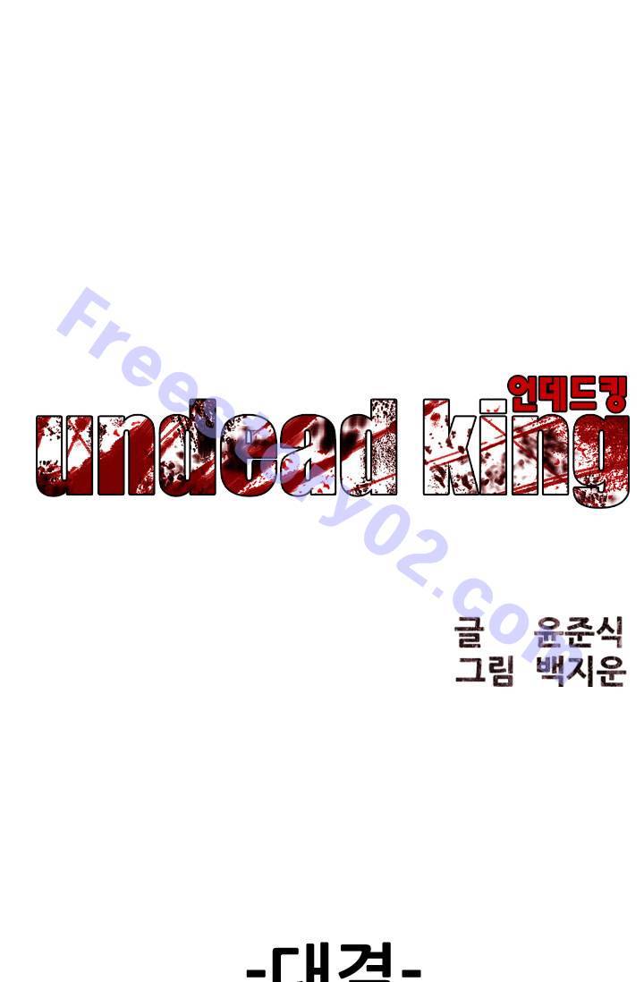 언데드킹 67화 - 대결 1