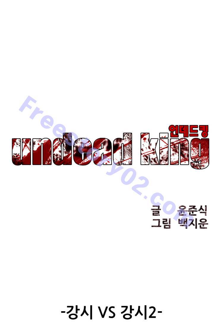 언데드킹 73화 - 강시 VS 강시 2 1