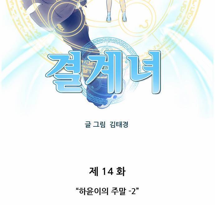 결계녀 14화 4