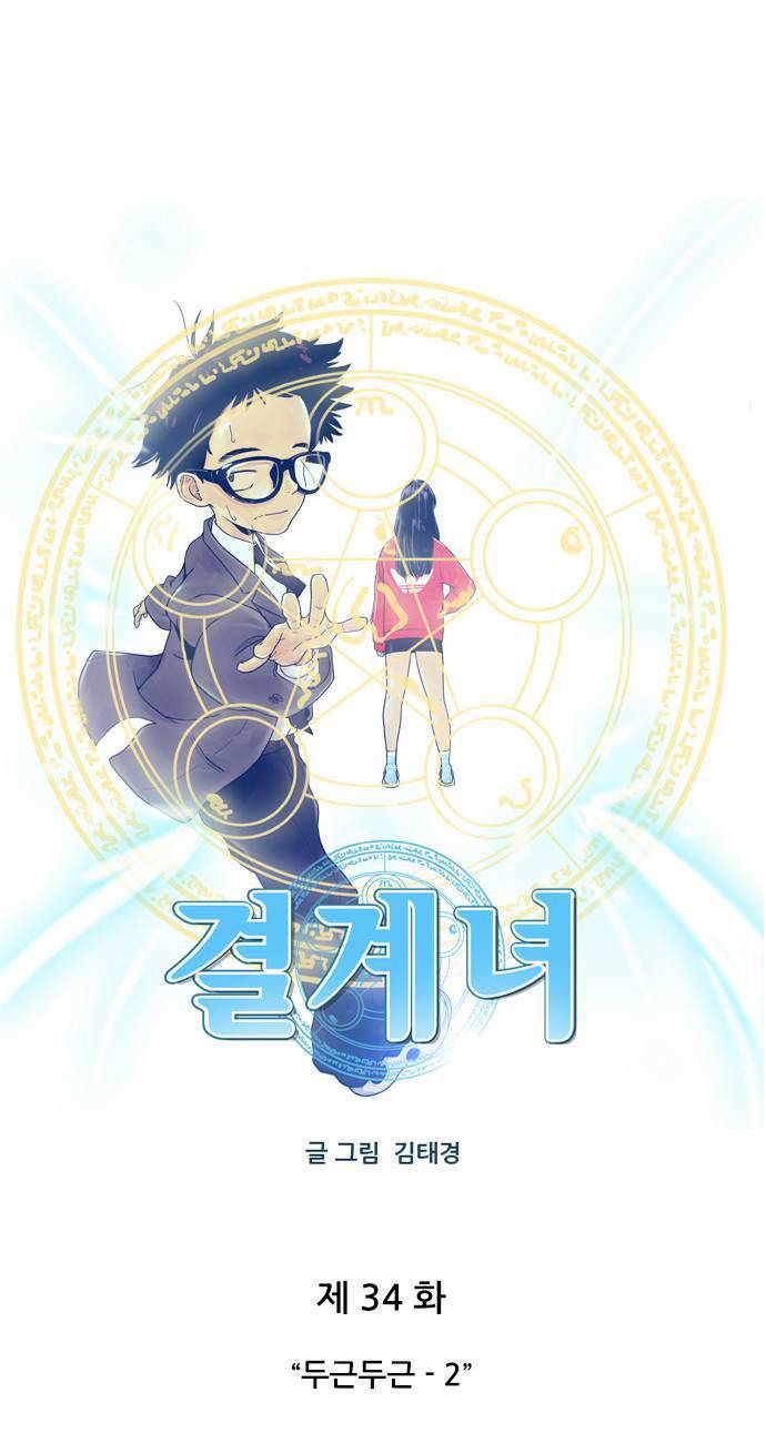 결계녀 34화 4