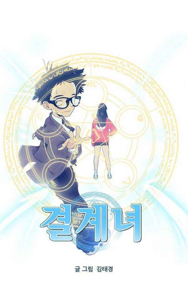 결계녀 54화 1