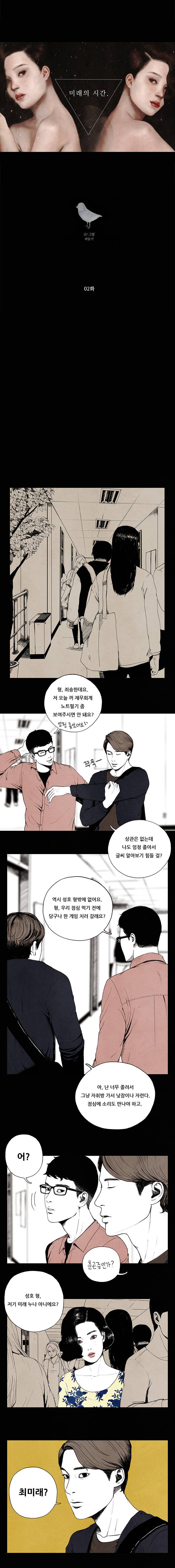 미래의 시간 2화 1
