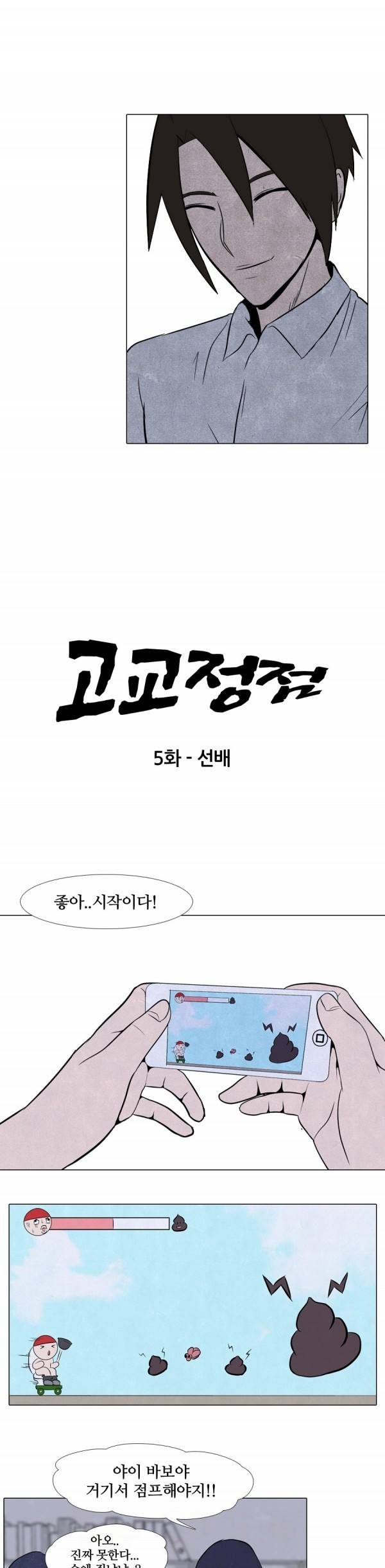 고교정점 5화 2