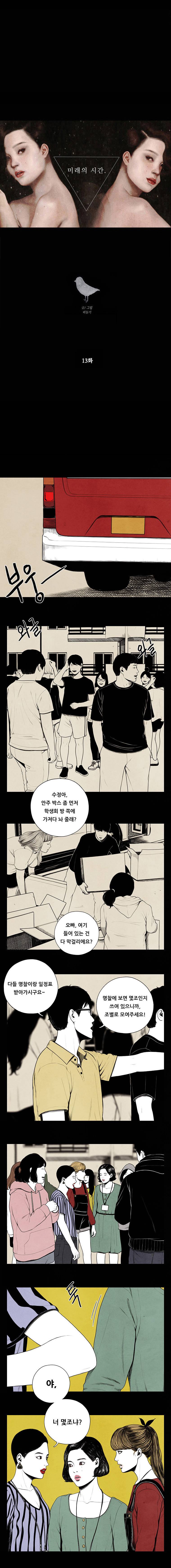 미래의 시간 13화 1