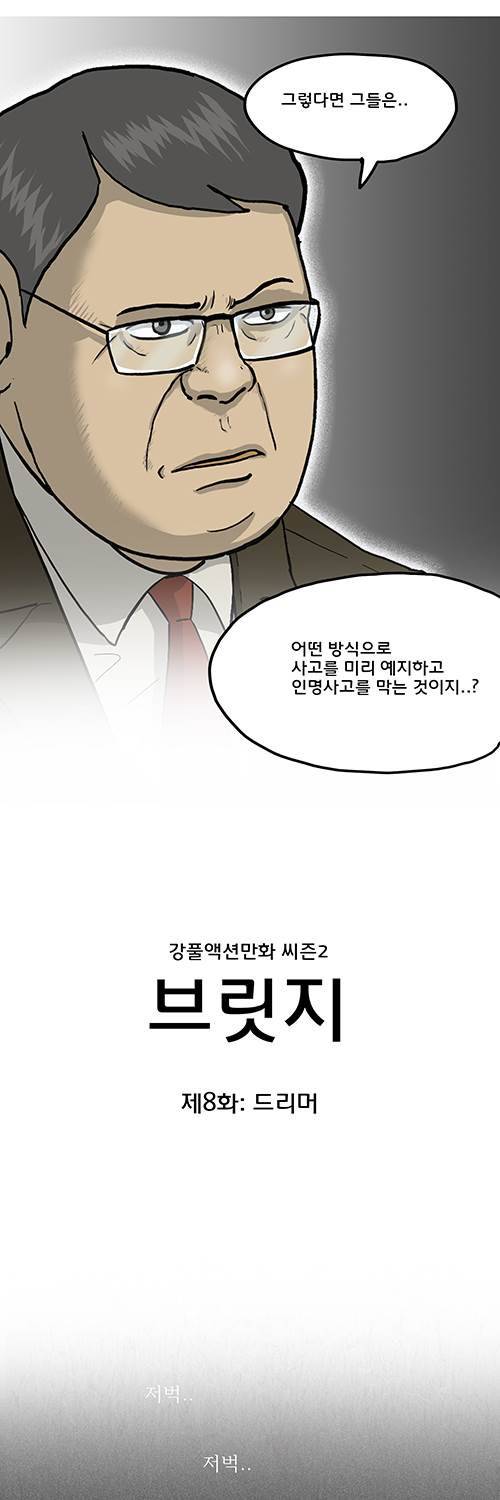 브릿지 8화 - 드리머 13