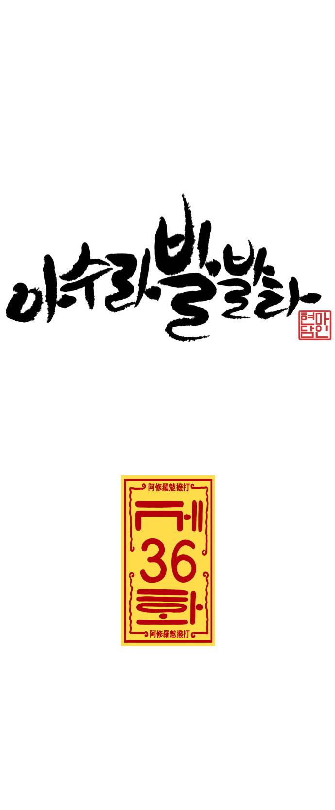 아수라발발타 36화 4