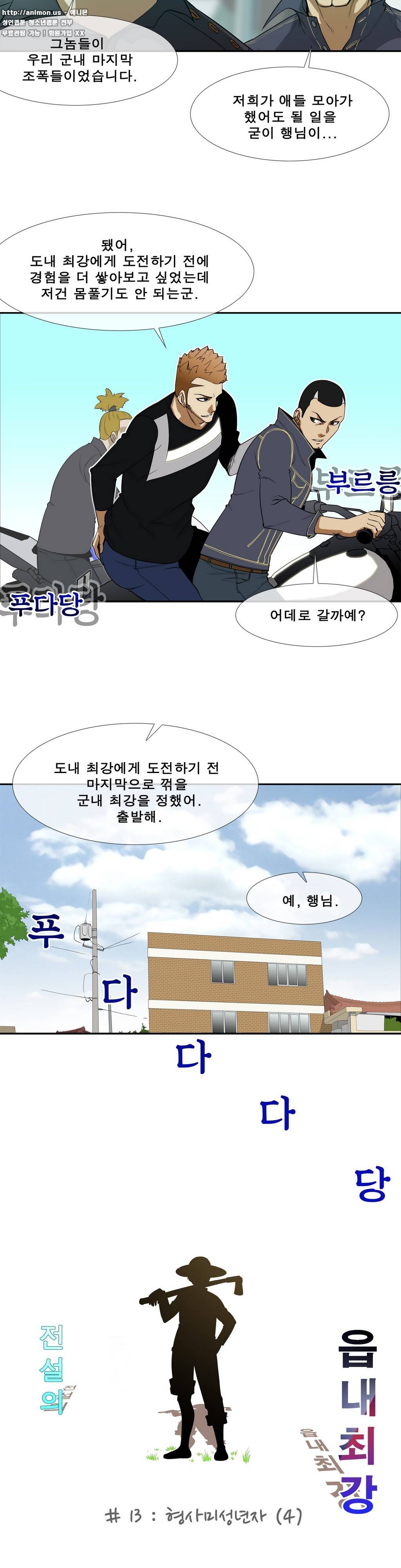 전설의 읍내최강 13화 - 형사미성년자 4 2
