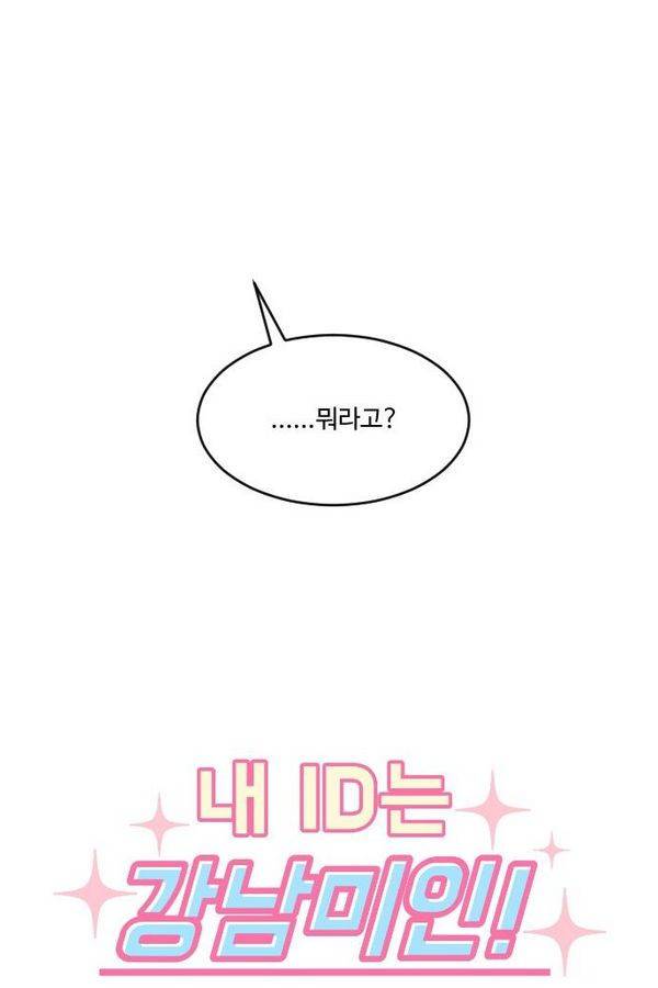 내 ID는 강남미인! 30화 - 어쩌지 3