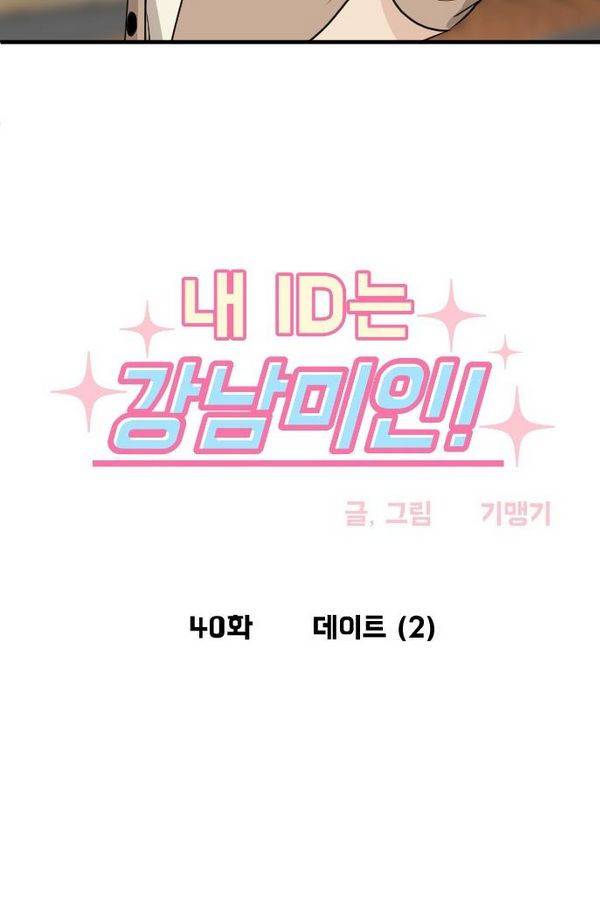 내 ID는 강남미인! 40화 - 데이트 (2) 4