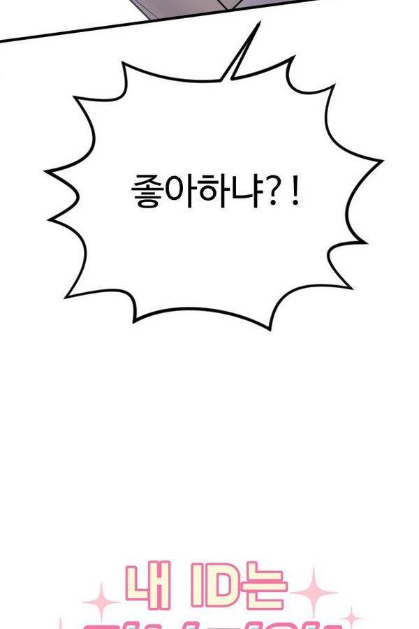 내 ID는 강남미인! 50화 - 오늘 할 말 있어 (1) 3