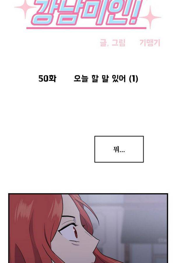 내 ID는 강남미인! 50화 - 오늘 할 말 있어 (1) 4