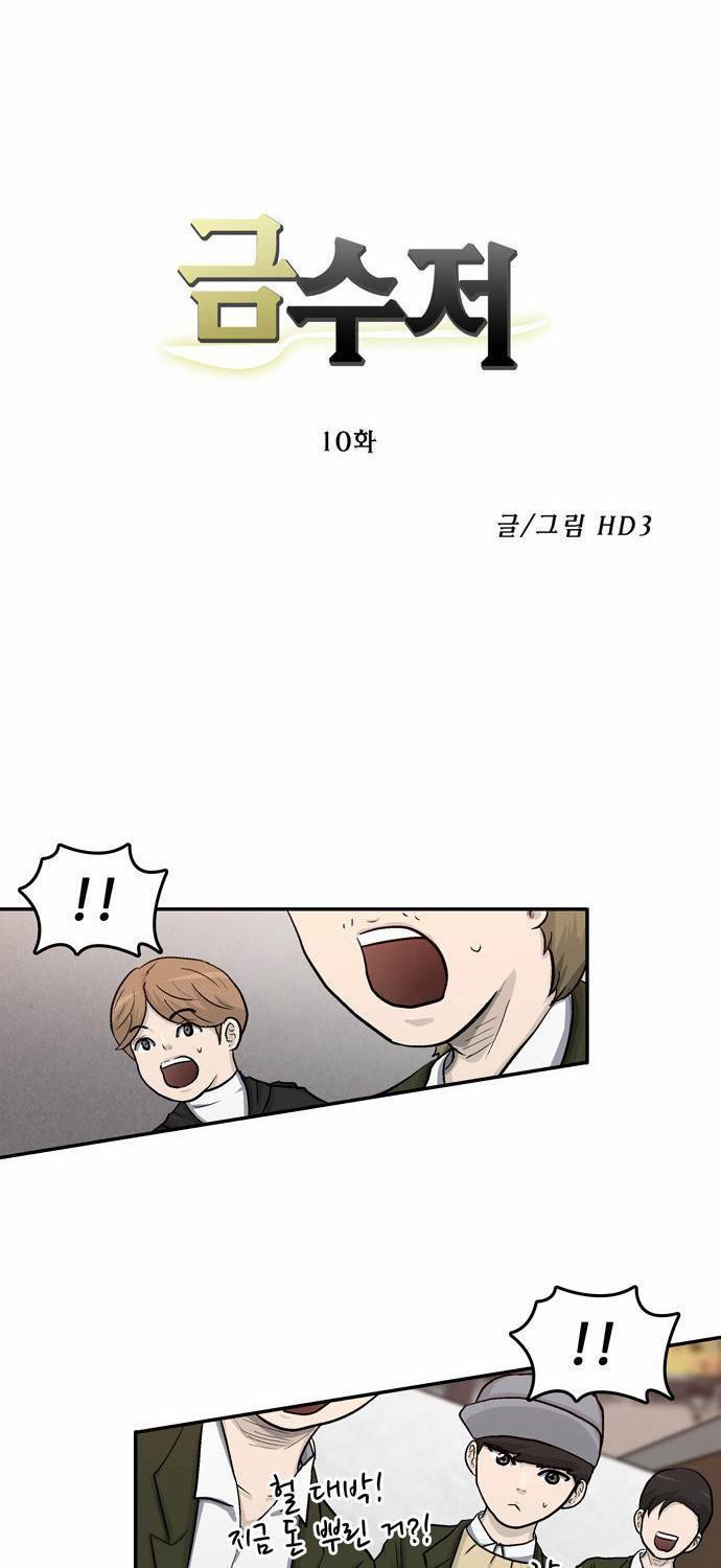 금수저 10화 3