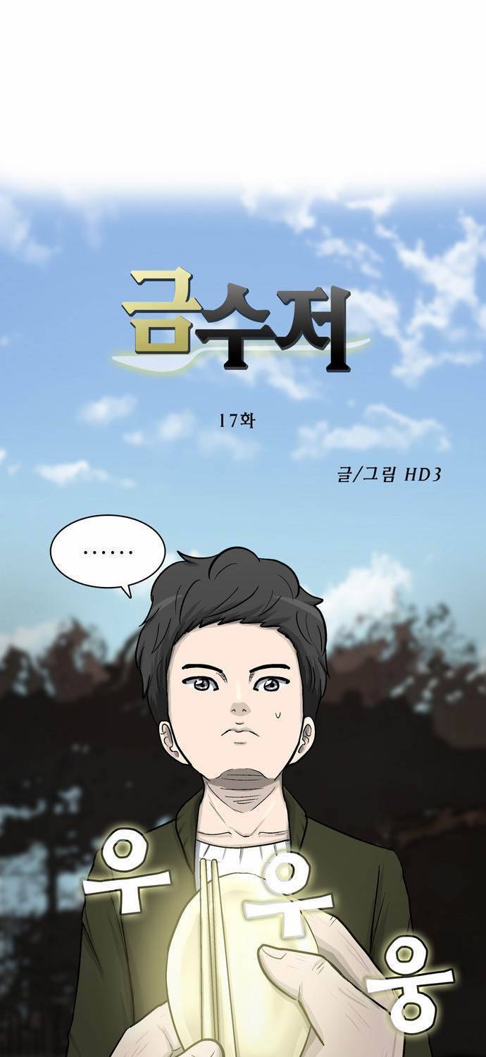 금수저 17화 1