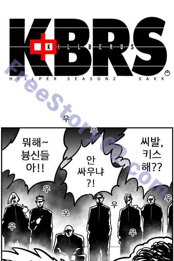 헬퍼 2 : 킬베로스 74화 1