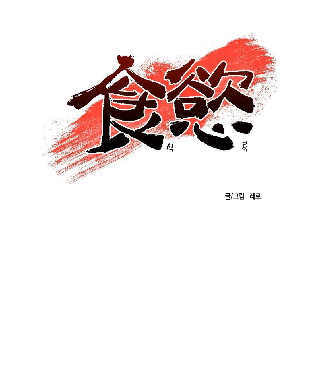 식욕 94화 6
