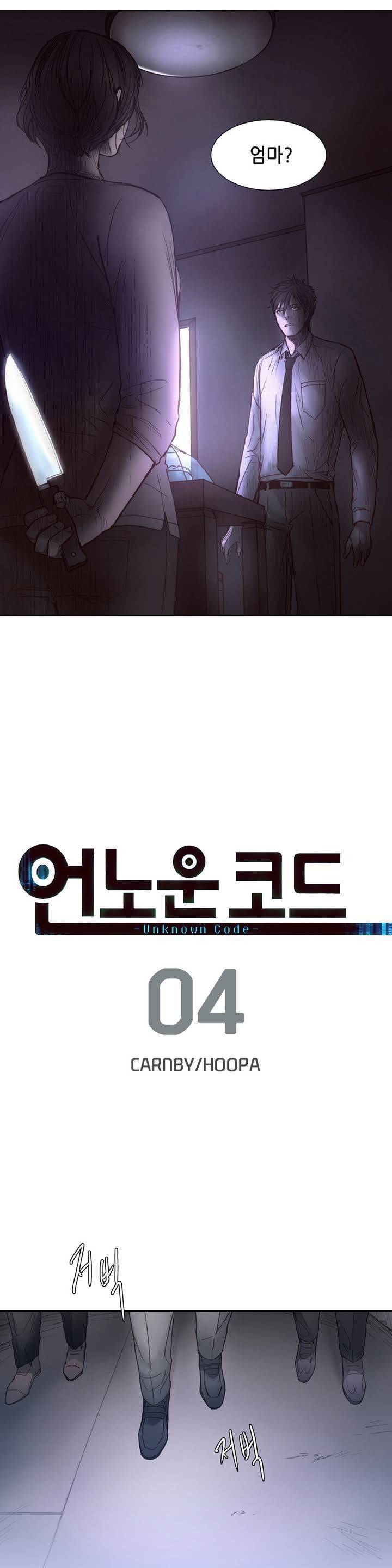 언노운 코드 4화 3
