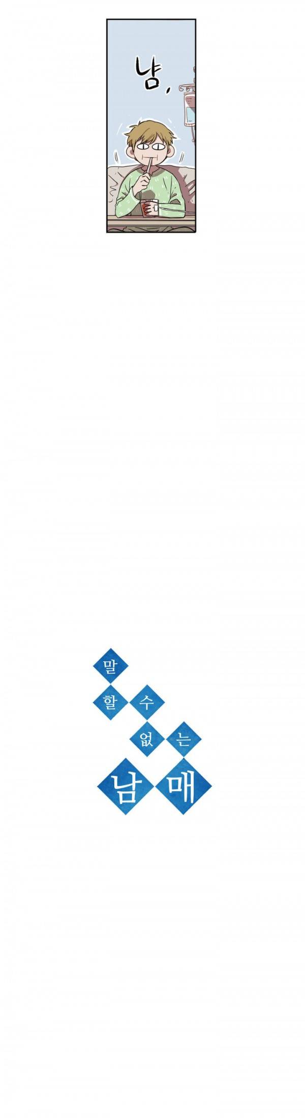 말할 수 없는 남매 30화 2